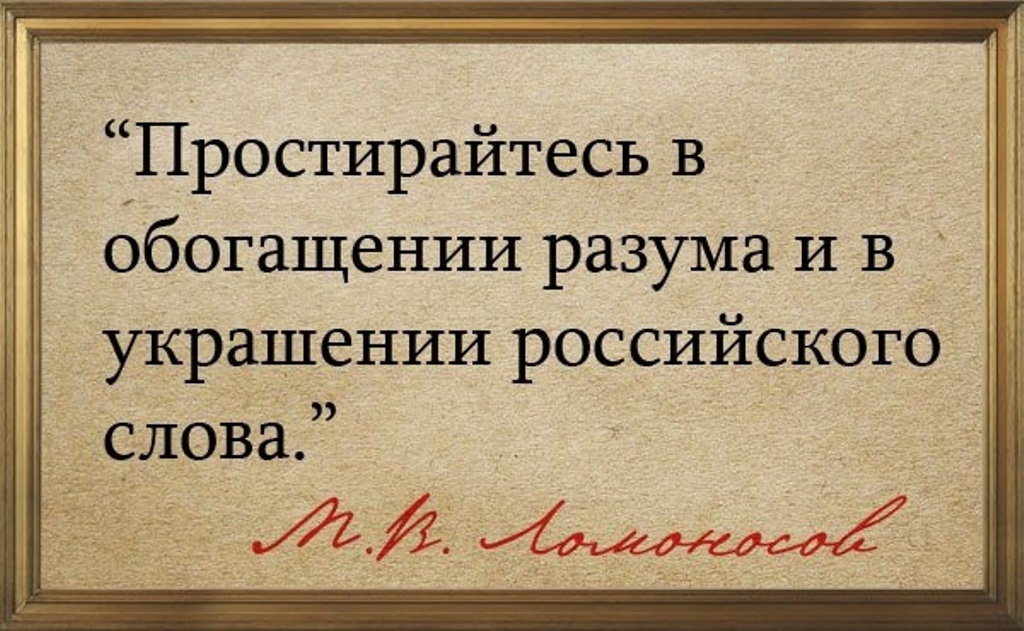 Mihail Vasiljevich Lomonosov about the Russian language